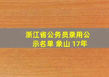 浙江省公务员录用公示名单 象山 17年